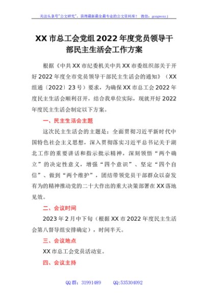 市总工会党组2022年度党员领导干部民主生活会工作方案