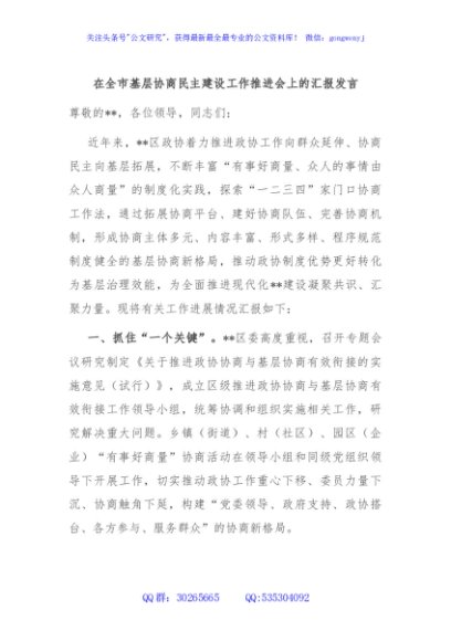 在全市基层协商民主建设工作推进会上的汇报发言
