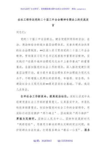 在社工部传达党的二十届三中全会精神专题会上的交流发言