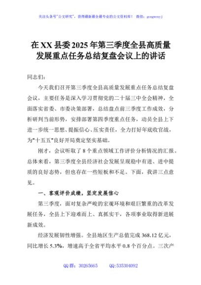 在XX县委2025年第三季度全县高质量发展重点任务总结复盘会议上的讲话