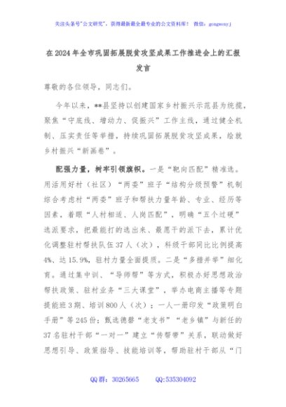 在2024年全市巩固拓展脱贫攻坚成果工作推进会上的汇报发言