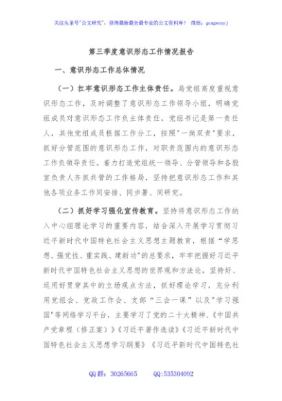 第三季度意识形态工作情况报告