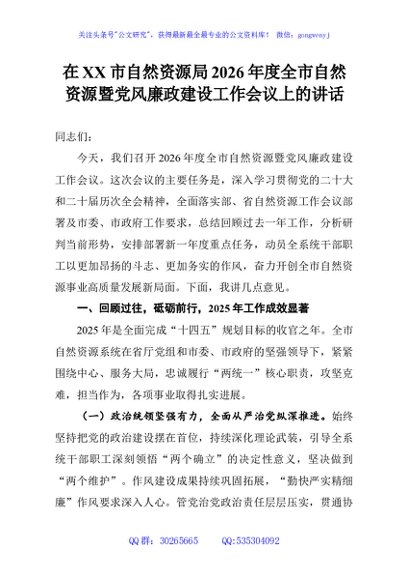 在XX市自然资源局2026年度全市自然资源暨党风廉政建设工作会议上的讲话
