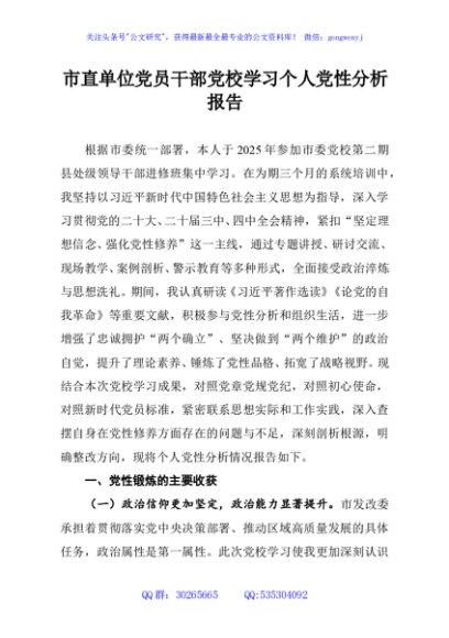 市直单位党员干部党校学习个人党性分析报告