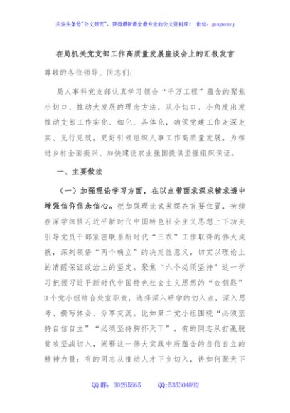 在局机关党支部工作高质量发展座谈会上的汇报发言