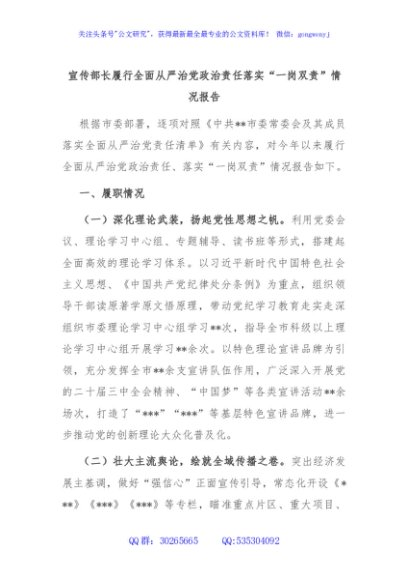 宣传部长履行全面从严治党政治责任落实“一岗双责”情况报告