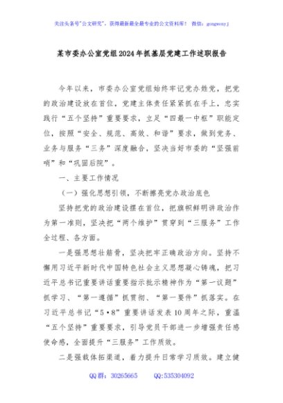 某市委办公室党组2024年抓基层党建工作述职报告
