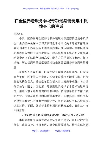 在全区养老服务领域专项巡察情况集中反馈会上的讲话