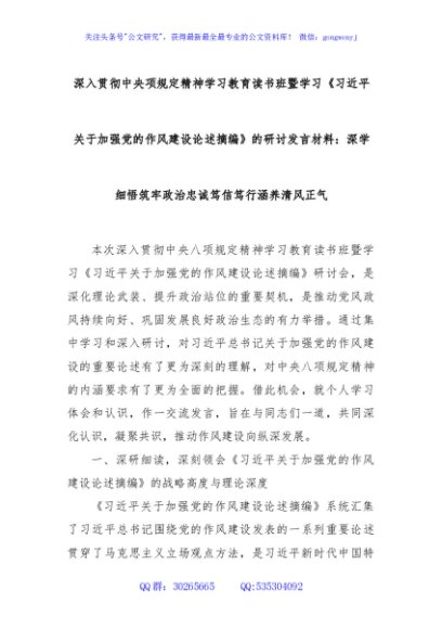 深入贯彻中央项规定精神学习教育读书班暨学习《总书记关于加强党的作风建设论述摘编》的研讨发言材料：深学细悟筑牢政治忠诚笃信笃行涵养清风正气