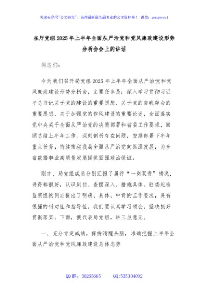 在厅党组2025年上半年全面从严治党和党风廉政建设形势分析会会上的讲话