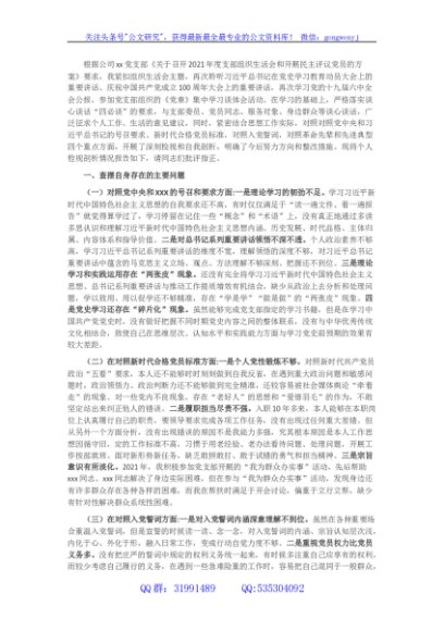 国企党员2021年组织生活会“四个对照”发言提纲