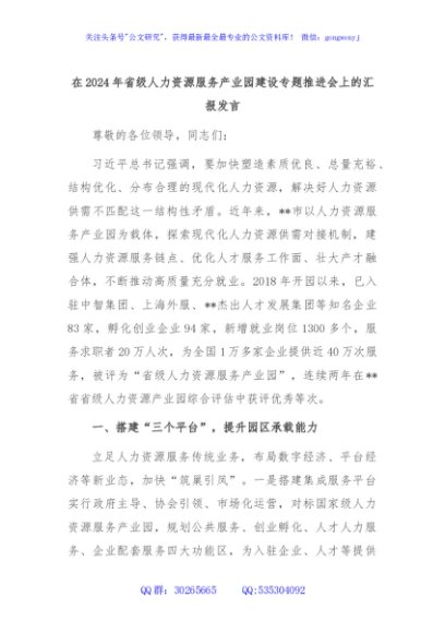 在2024年省级人力资源服务产业园建设专题推进会上的汇报发言
