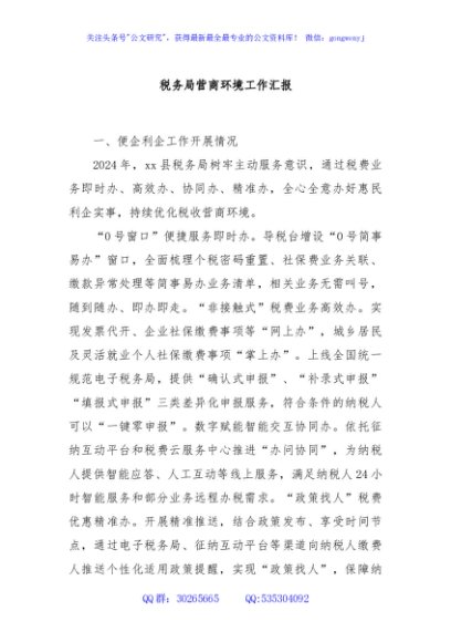 税务局营商环境工作汇报