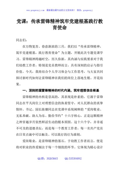 党课：传承雷锋精神筑牢党建根基践行教育使命