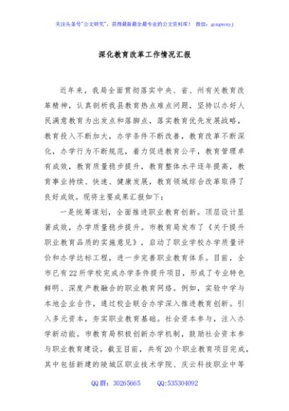 深化教育改革工作情况汇报
