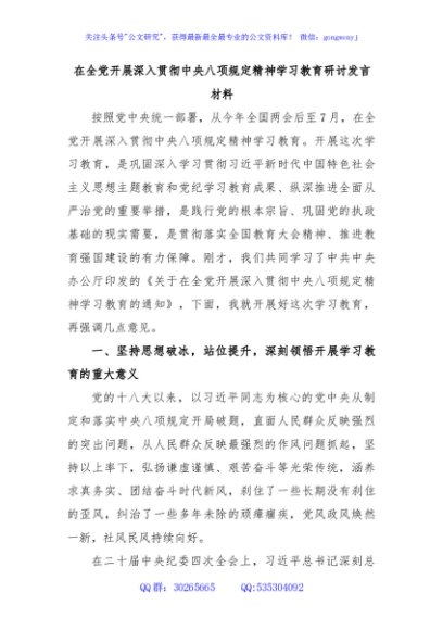 在全党开展深入贯彻中央八项规定精神学习教育研讨发言材料