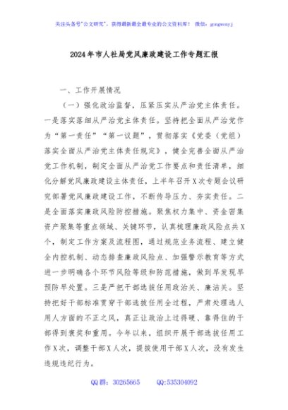 2024年市人社局党风廉政建设工作专题汇报