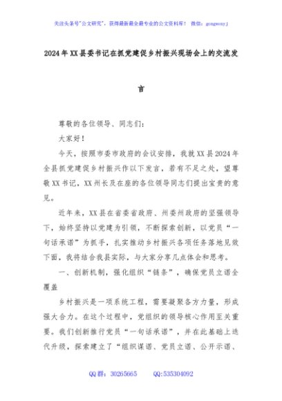 2024年XX县委书记在抓党建促乡村振兴现场会上的交流发言