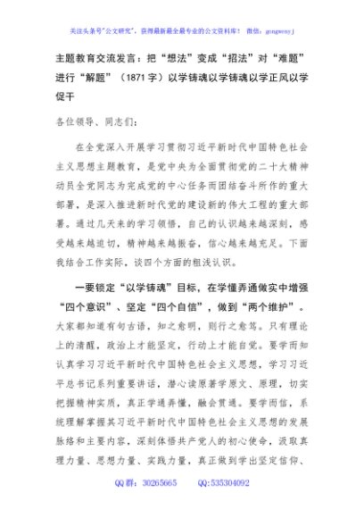主题教育交流发言：把“想法”变成“招法”对“难题”进行“解题”