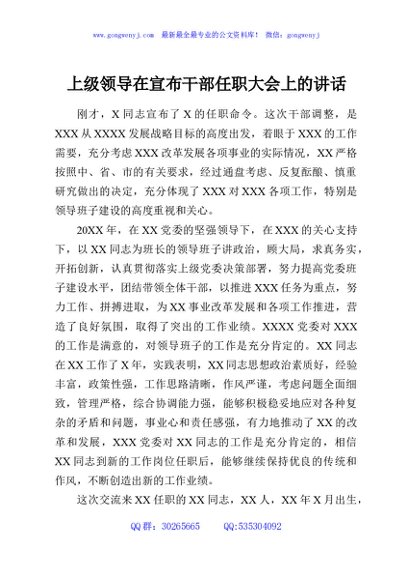上级领导在宣布干部任职大会上的讲话