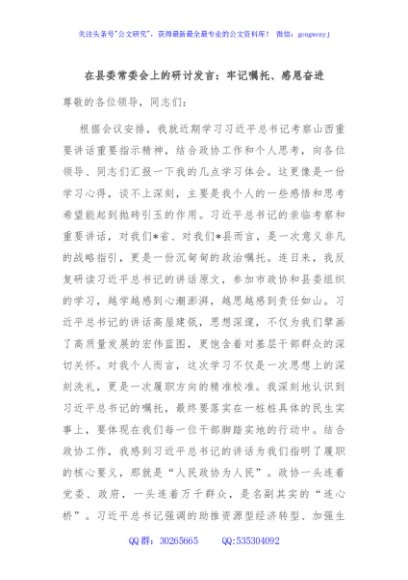 在县委常委会上的研讨发言：牢记嘱托、感恩奋进