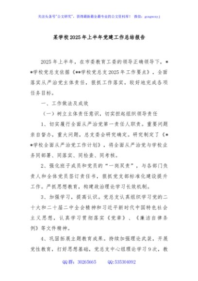 某学校 2025 年上半年党建工作总结报告