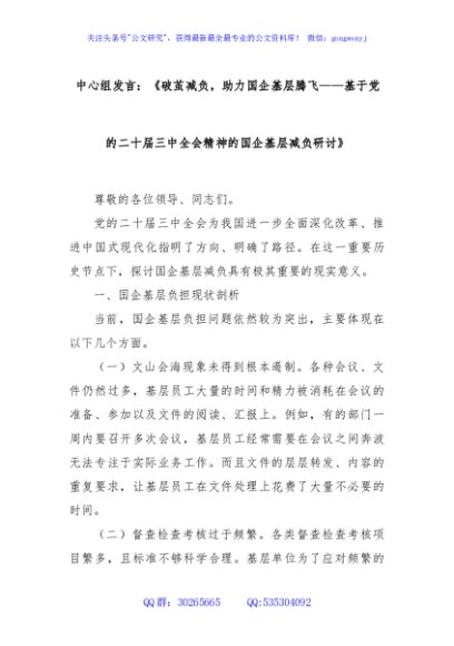 中心组发言：《破茧减负，助力国企基层腾飞——基于党的二十届三中全会精神的国企基层减负研讨》