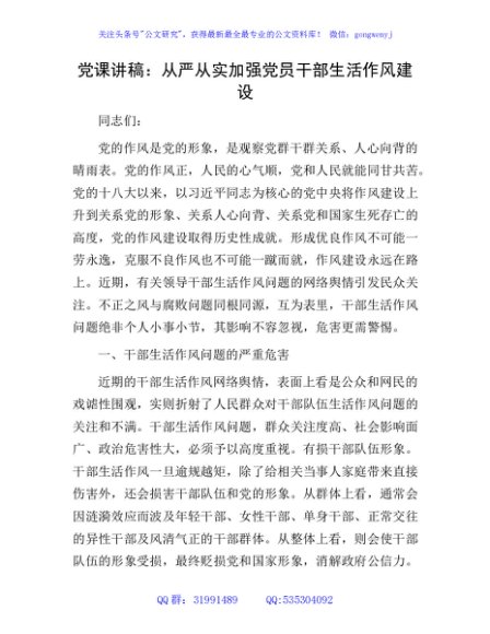 党课：从严从实加强党员干部生活作风建设