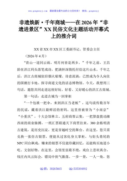 非遗焕新·千年商城——在2026年“非遗进景区”XX民俗文化主题活动开幕式上的推介词
