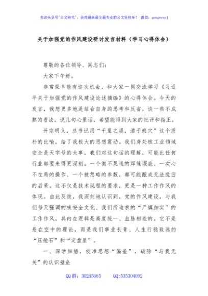 关于加强党的作风建设研讨发言材料（学习心得体会）