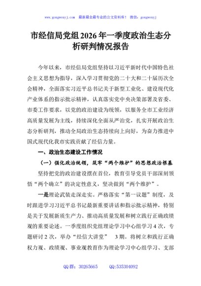 市经信局党组2026年一季度政治生态分析研判情况报告