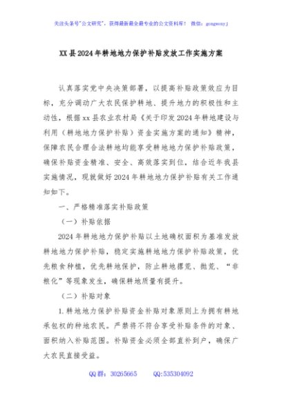 XX县2024年耕地地力保护补贴发放工作实施方案