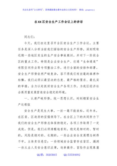在XX区安全生产工作会议上的讲话
