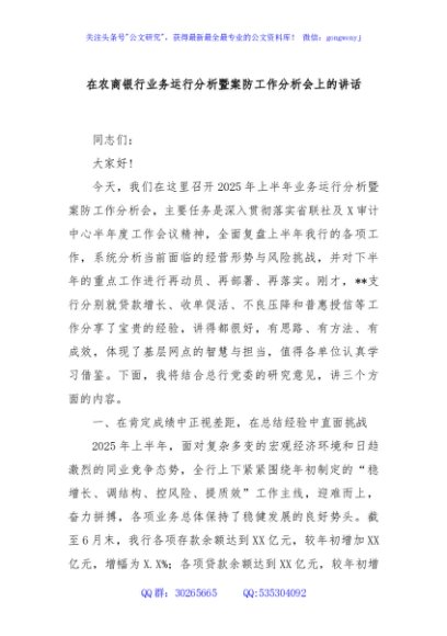 在农商银行业务运行分析暨案防工作分析会上的讲话