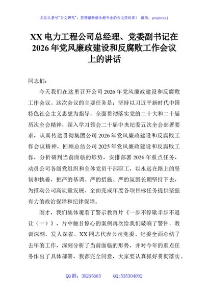 XX电力工程公司总经理、党委副书记在2026年党风廉政建设和反腐败工作会议上的讲话