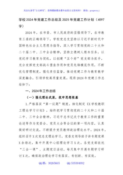 学校2024年党建工作总结及2025年党建工作计划（4597字）