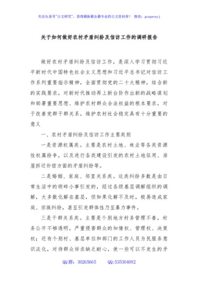 关于如何做好农村矛盾纠纷及信访工作的调研报告