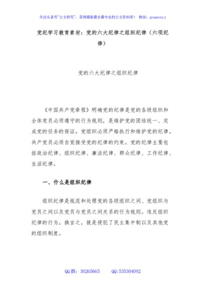 党纪学习教育素材：党的六大纪律之组织纪律（六项纪律）