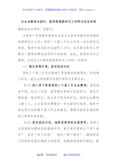 以全会精神为指引、做好街道新时代工作研讨发言材料