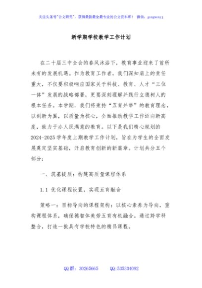 新学期学校教学工作计划