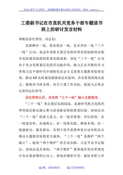 工委副书记在市直机关党务干部专题读书班上的研讨发言材料