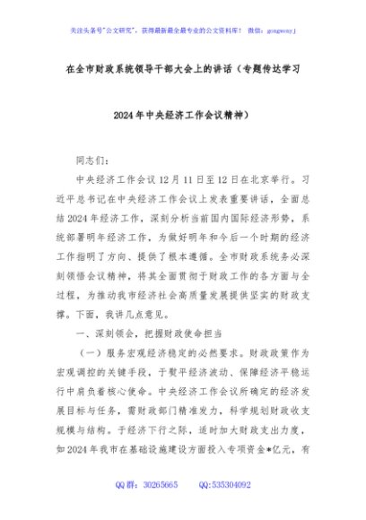 在全市财政系统领导干部大会上的讲话（专题传达学习2024年中央经济工作会议精神）