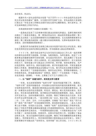 市教育基金会2021年党建工作述职报告