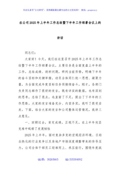 在公司2025年上半年工作总结暨下半年工作部署会议上的讲话
