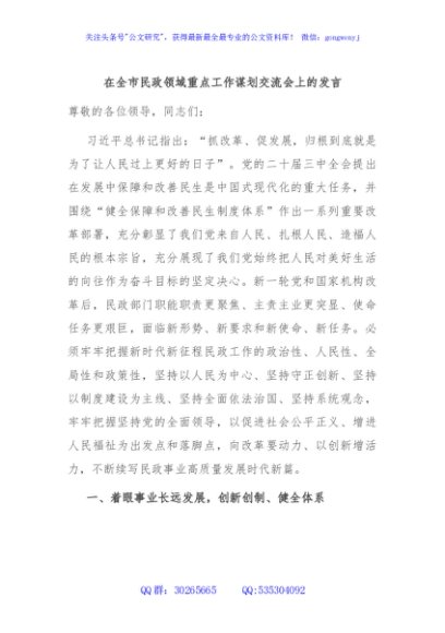 在全市民政领域重点工作谋划交流会上的发言