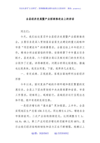全县经济发展暨产业招商推进会上的讲话