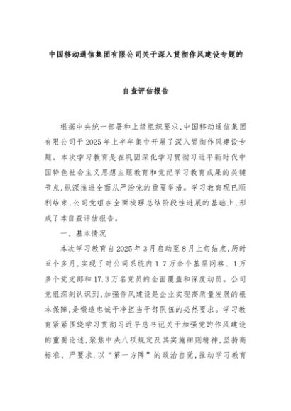中国移动通信集团有限公司关于深入贯彻作风建设专题的自查评估报告
