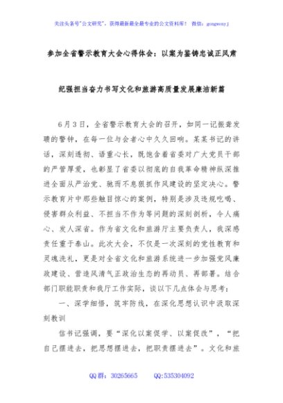 参加全省警示教育大会心得体会：以案为鉴铸忠诚正风肃纪强担当奋力书写文化和旅游高质量发展廉洁新篇