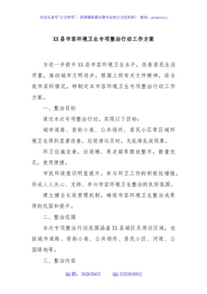 XX县市容环境卫生专项整治行动工作方案