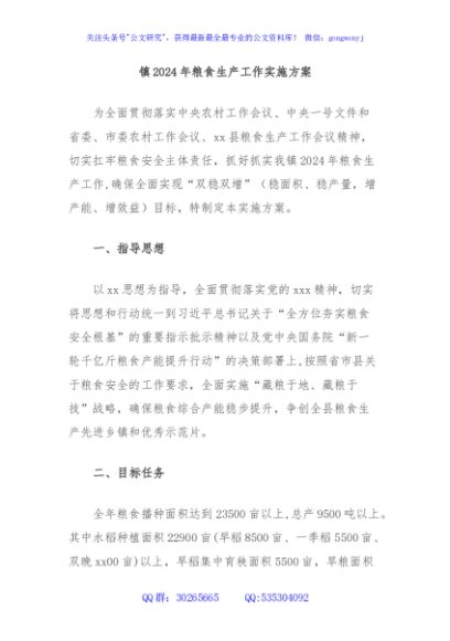 镇2024年粮食生产工作实施方案
